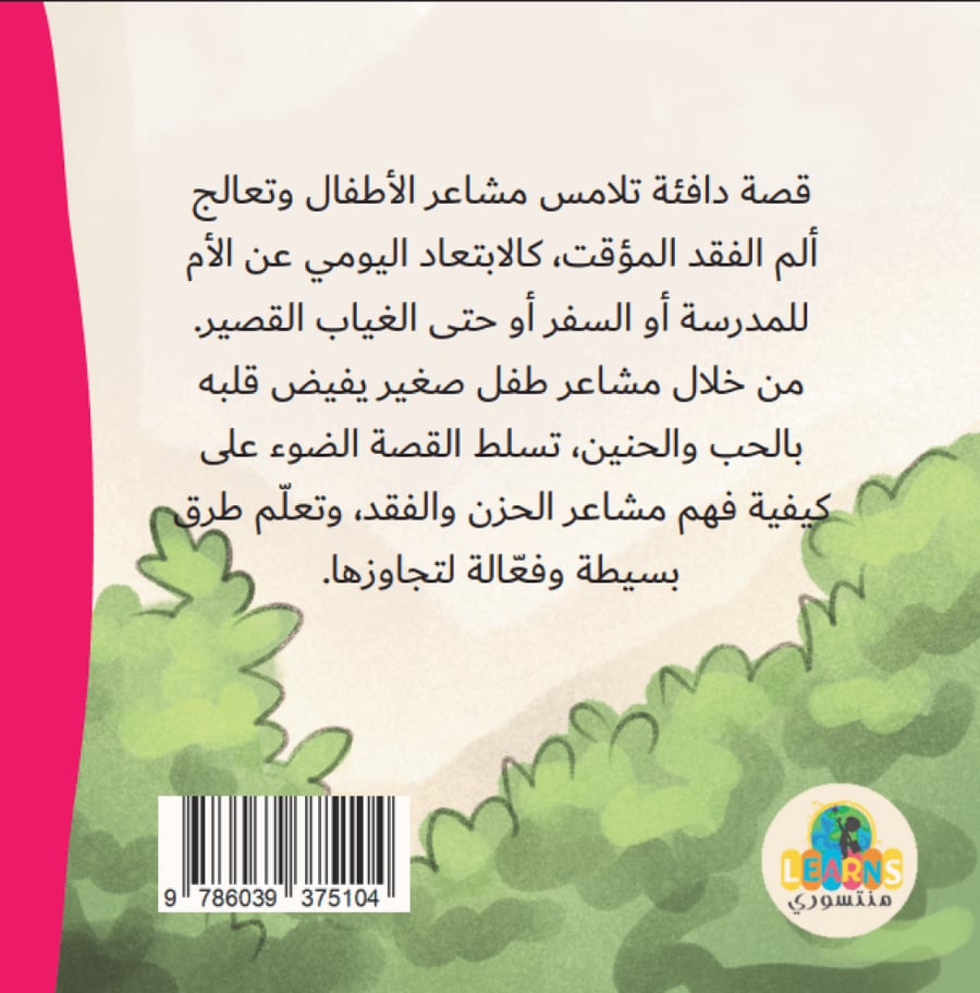 عندما تذهب أمي