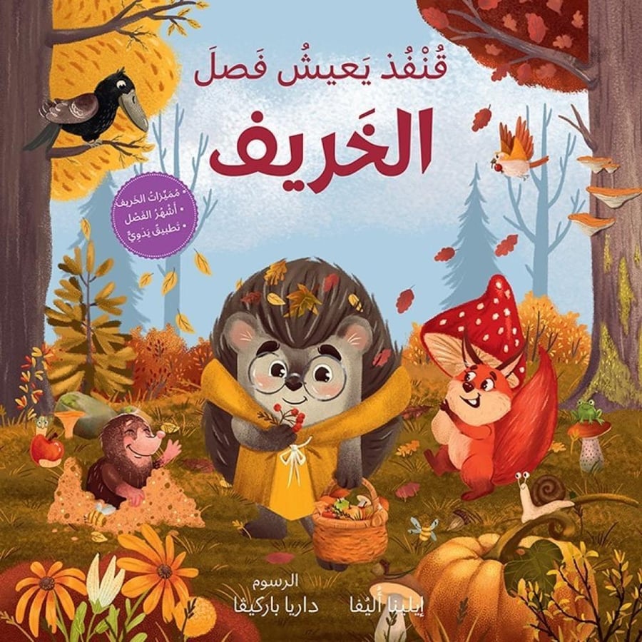 الفصول الأربعة مع قنفذ (اختر العنوان)