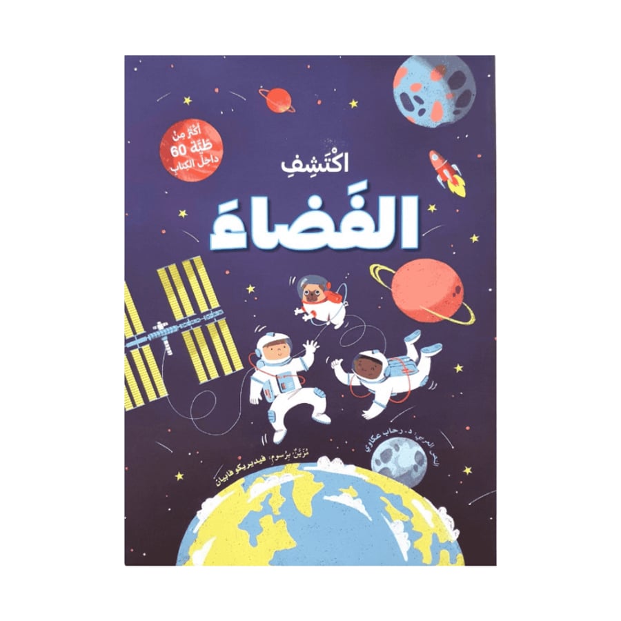 اكتشف الفضاء