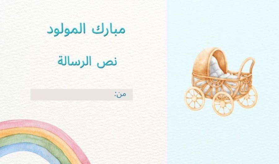 بطاقة اهداء مواليد (اختر الجنس)
