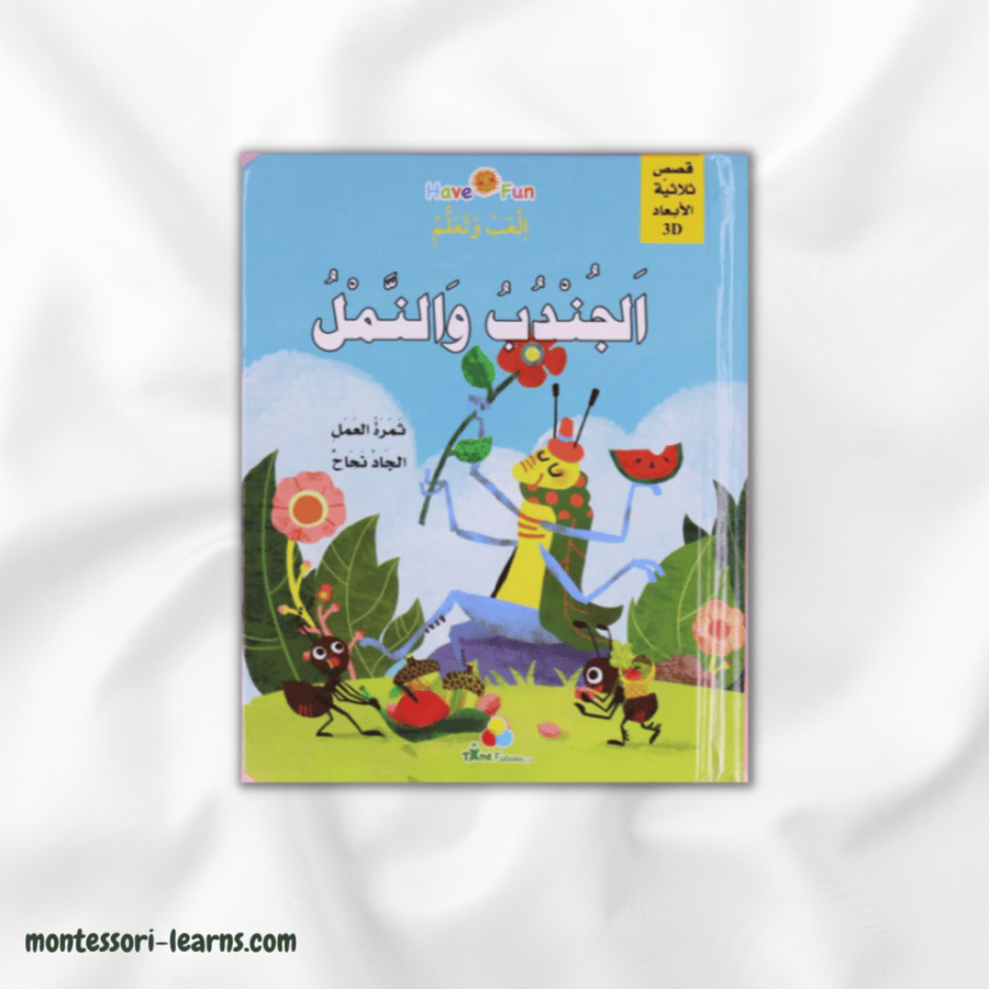 قصص ثلاثية الأبعاد - الجندب و النمل