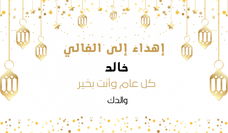 بطاقة اهداء معايدة فوانيس