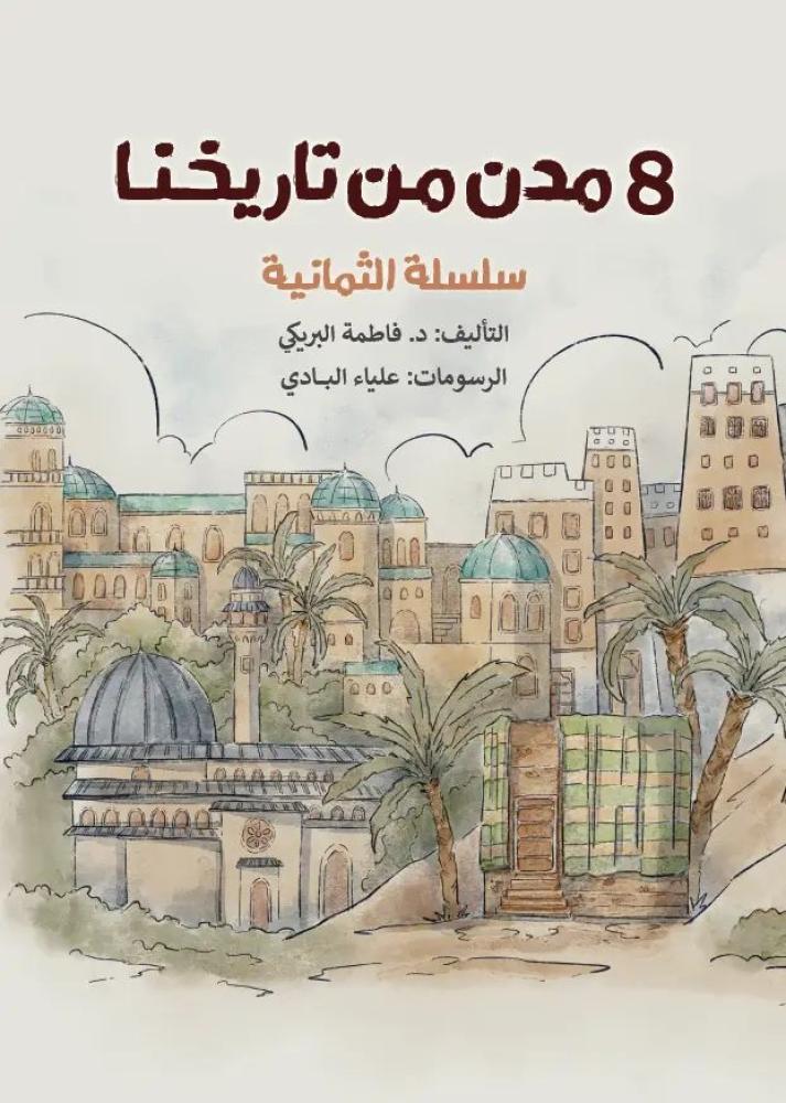 مدن من تاريخنا 8