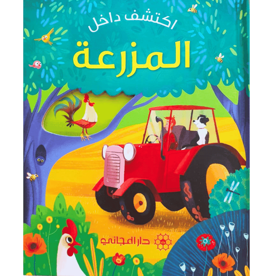 اكتشف داخل المزرعة