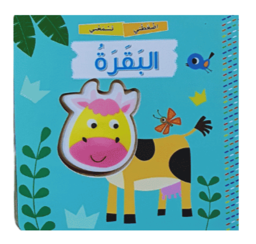 كتاب اضغطني والعب (اختر العنوان)