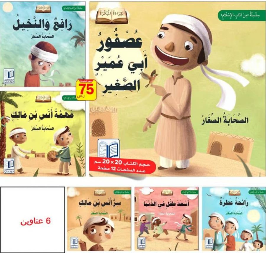 سلسلة قصص "الصحابة الصغار"
