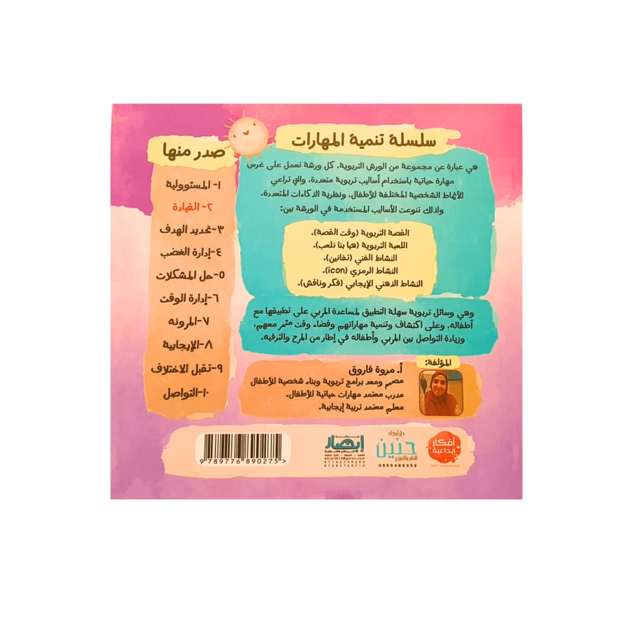 سلسلة تنمية المهارات (ورش عمل جاهزة)