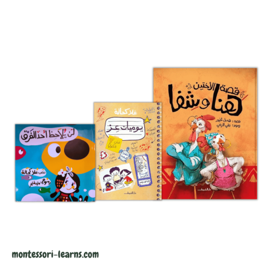 مجموعة 3 قصص ممتعة
