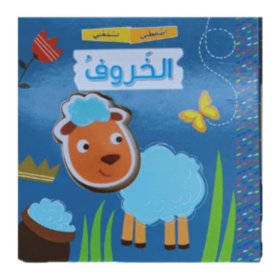 كتاب اضغطني والعب (اختر العنوان)