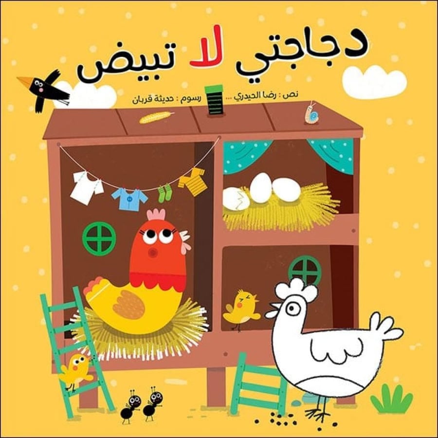 قصة دجاجتي لا تبيض (قدرة الله)