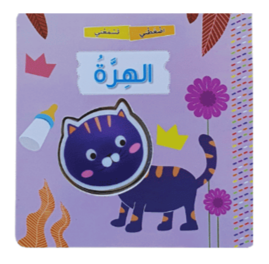 كتاب اضغطني والعب (اختر العنوان)