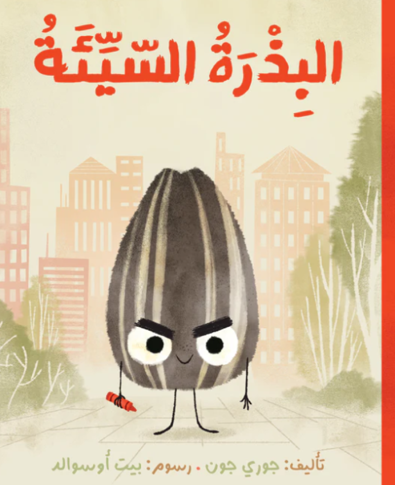 البذرة السيئة (التماس العذر للغير)
