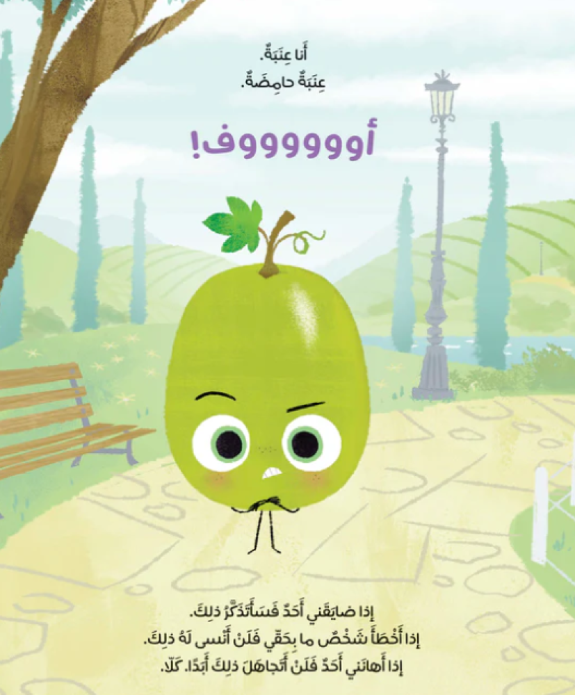 العنبة الحامضة