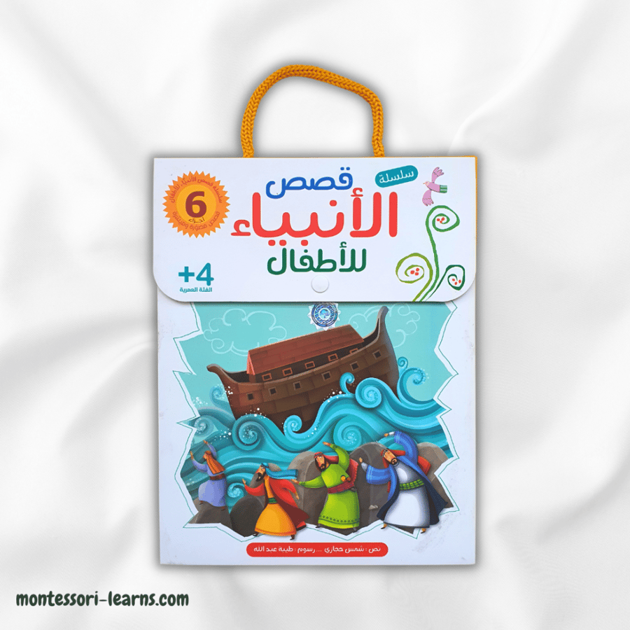 قصص الأنبياء للأطفال (مجموعة )