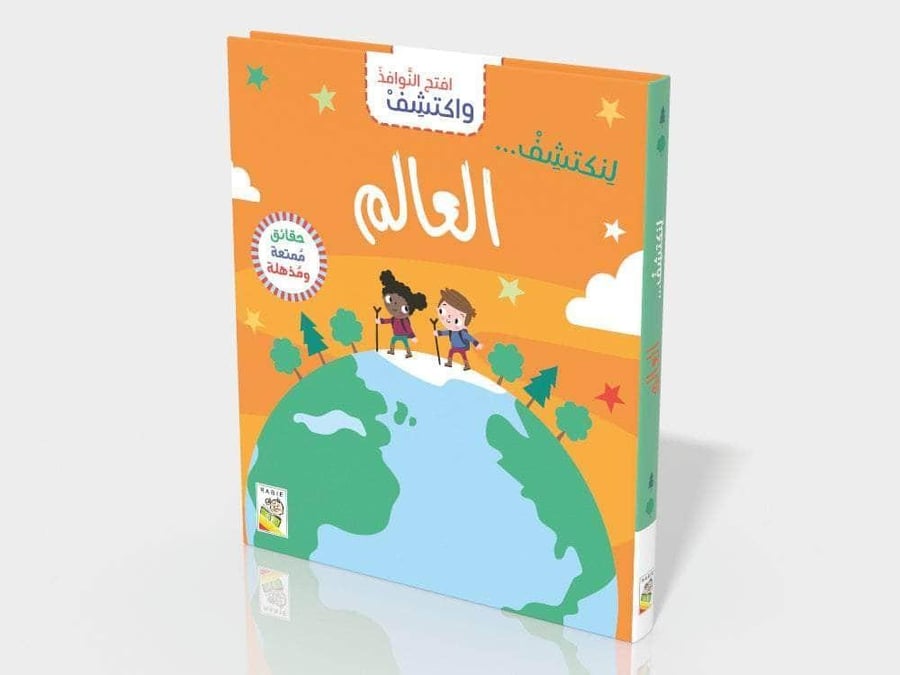 اكتشف العالم عبر نوافذ تفاعلية