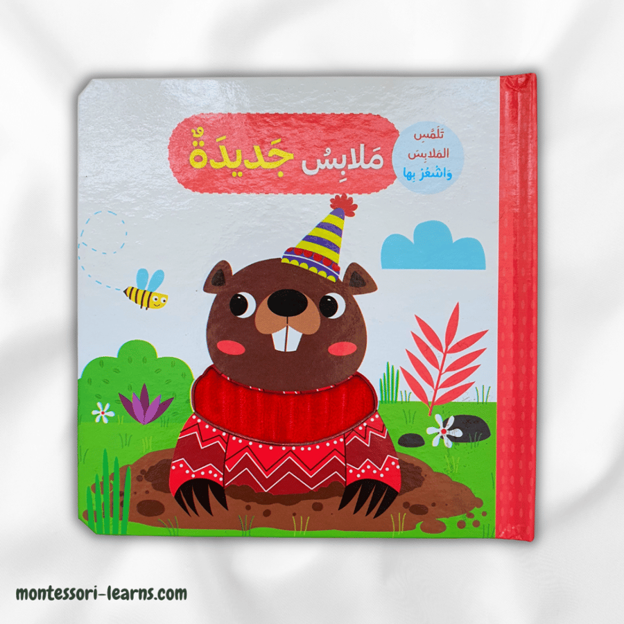 تلمس وأشعر ملابس جديدة