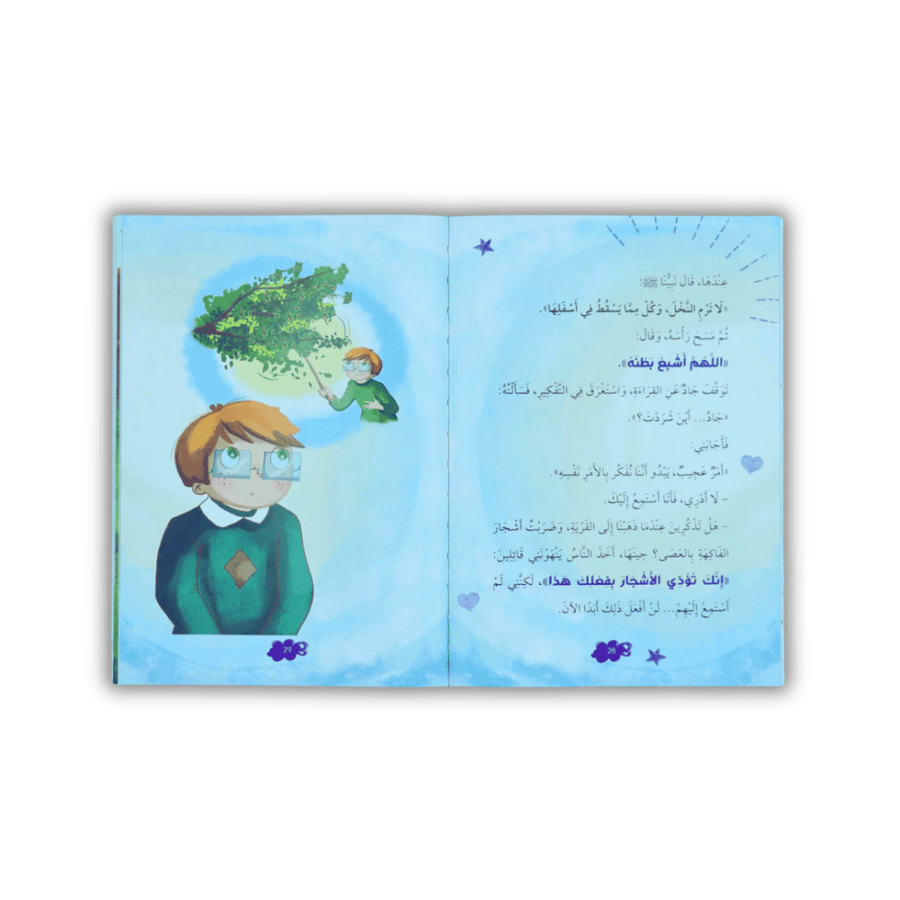 سلسلة القراءة المثمرة: نبينا الكريم - 5 قصص