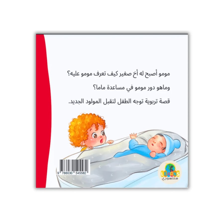 سلسلة مومو التربوية - أتعلم وأكبر