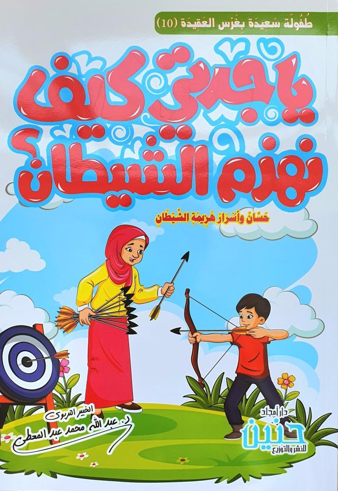 يا جدتي كيف نهزم الشيطان