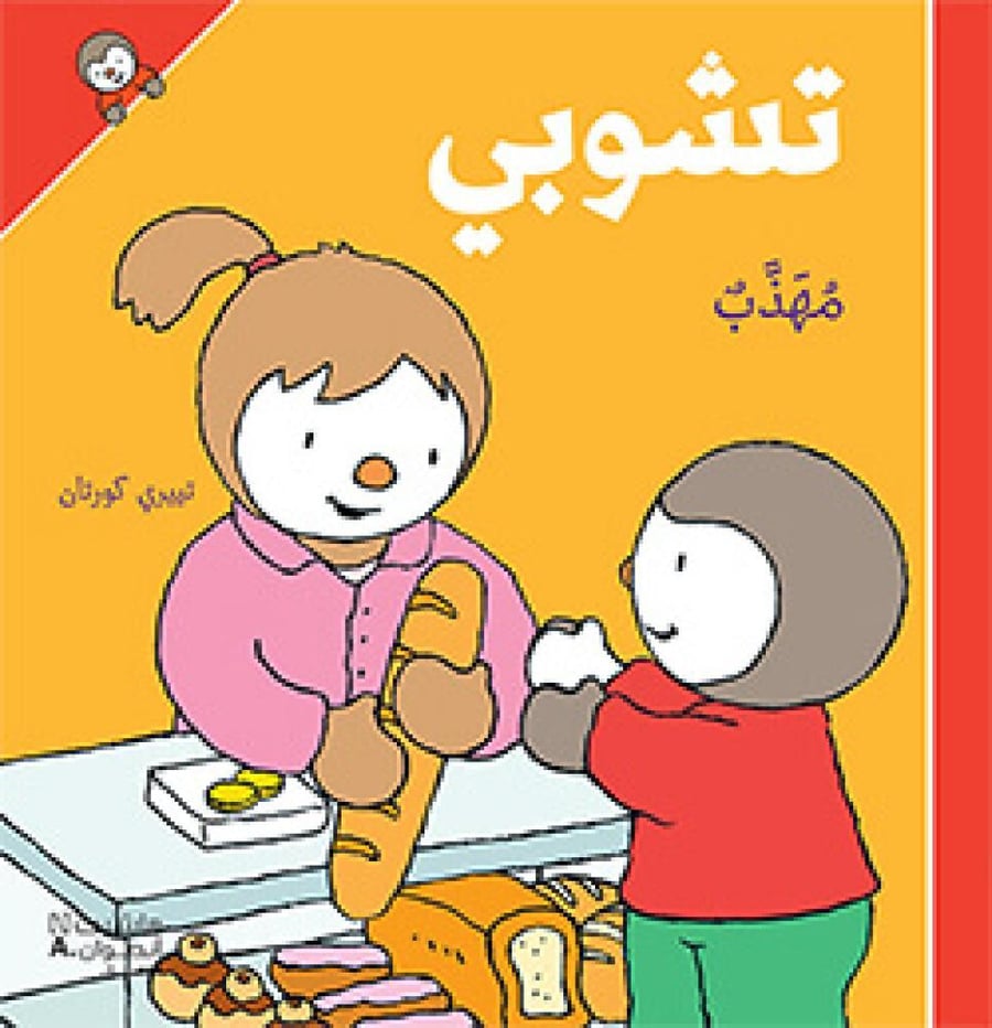 تشوبي مهذب