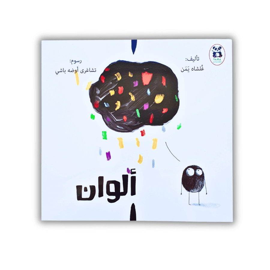 قصة ألوان الإبداع باستخدام الحواس