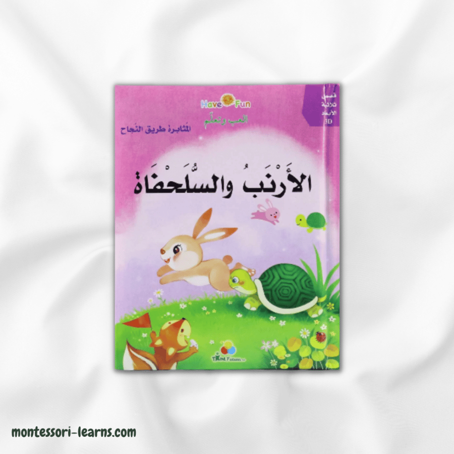 قصص ثلاثية الأبعاد - الأرنب والسلحفاة