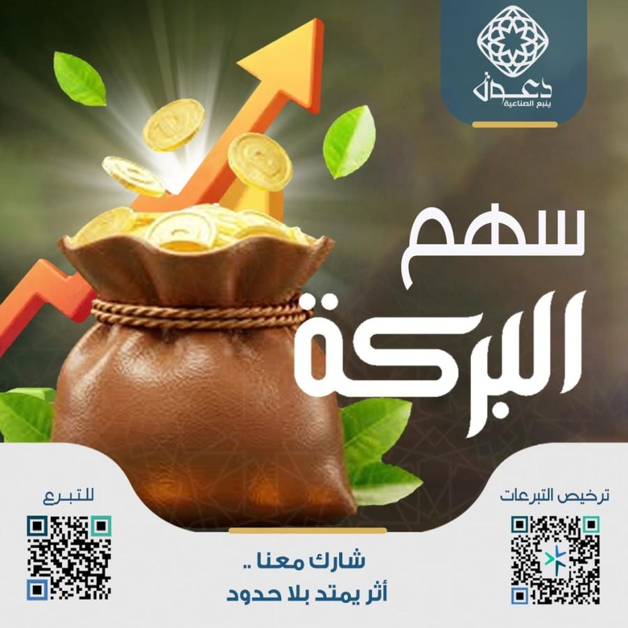 سهم البركة