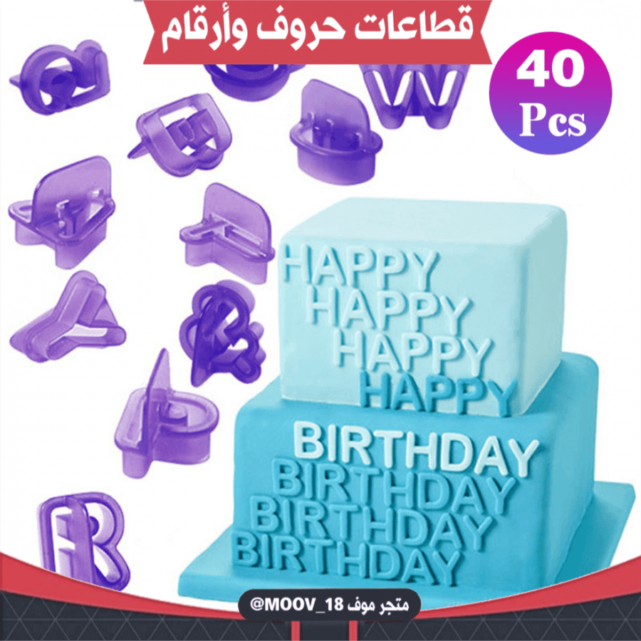 قطاعات حروف وأرقام انجليزية (40 قطعة ) ، المقاس : 2.5سم .