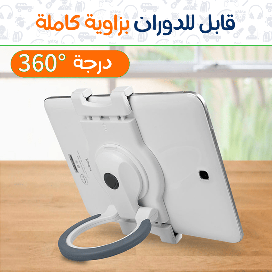 استاند و حامل للآيباد و التابلت