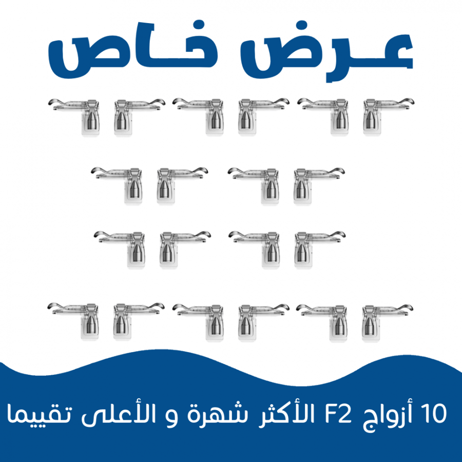 عرض خاص بكج 10 أزواج أزرار قيمسر F2