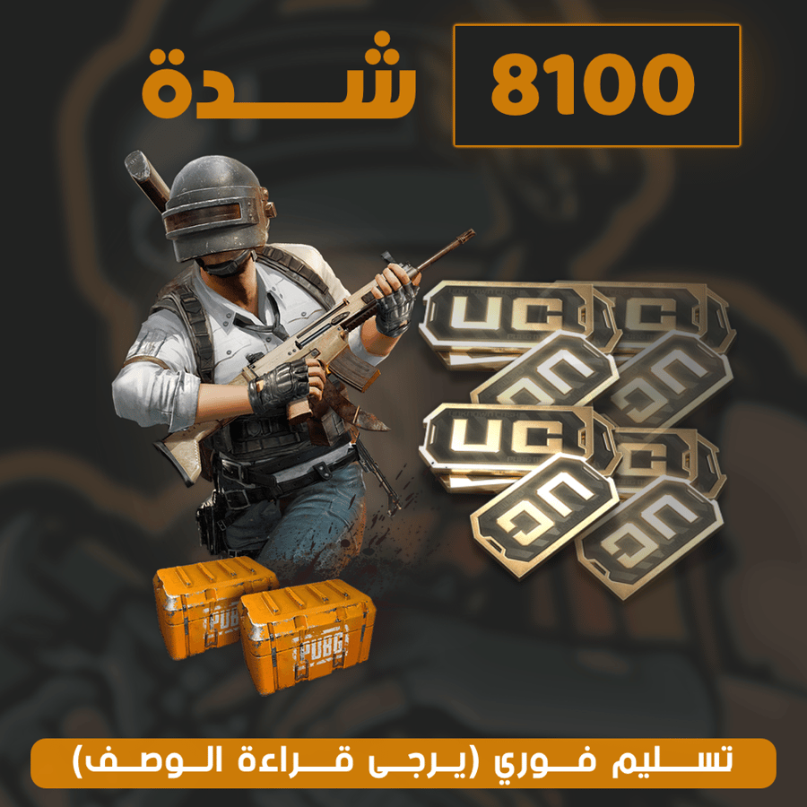 شحن 8100 شدة للعبة ببجي (منتج تجريبي سنقوم بإضافة كل الشدات قريبا)