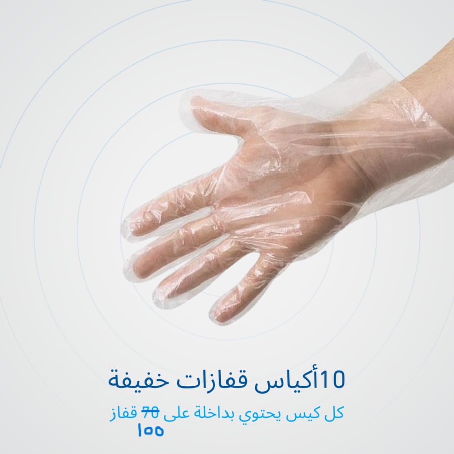 10 اكياس قفازات بلاستيكية خفيفة ( 100 قفاز داخل الكيس )