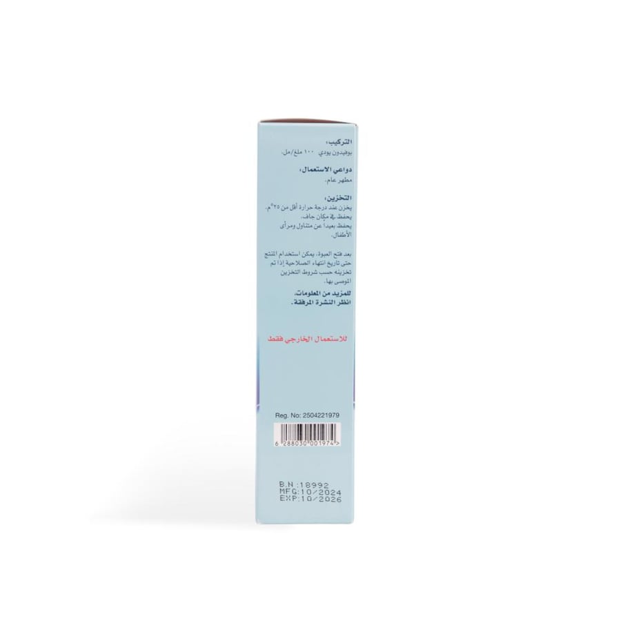 مطهر بوفيدون ايودين 10% 200 مل