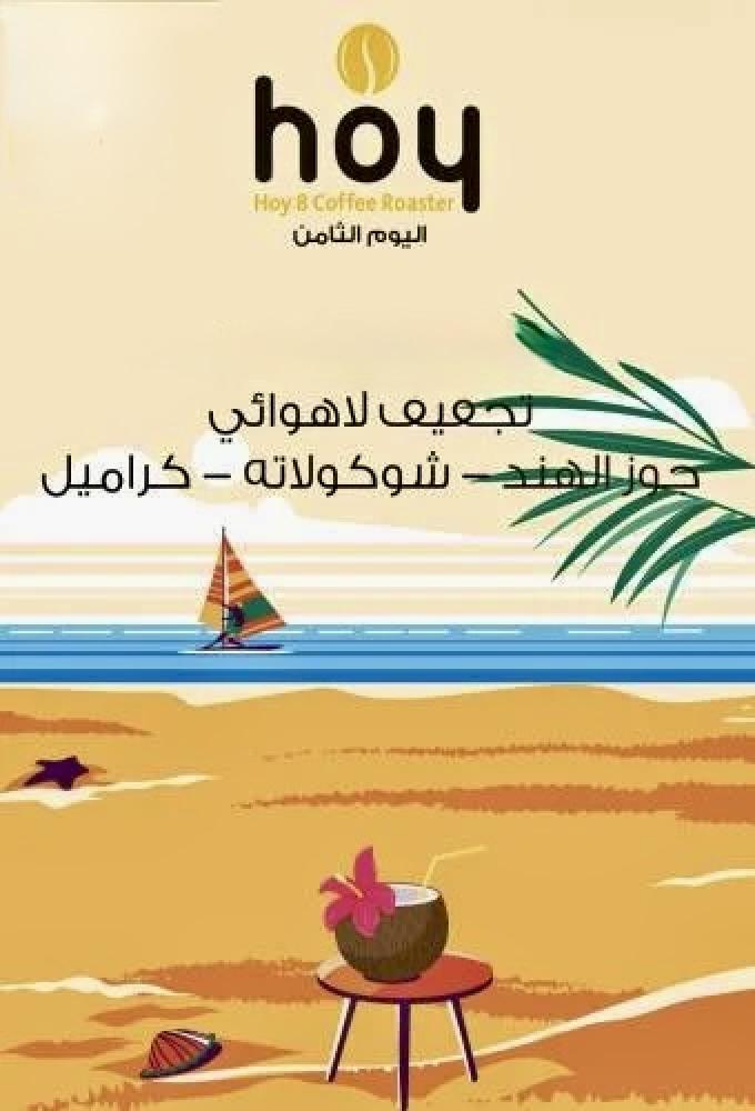 اليوم الثامن كوكونت / Coconut