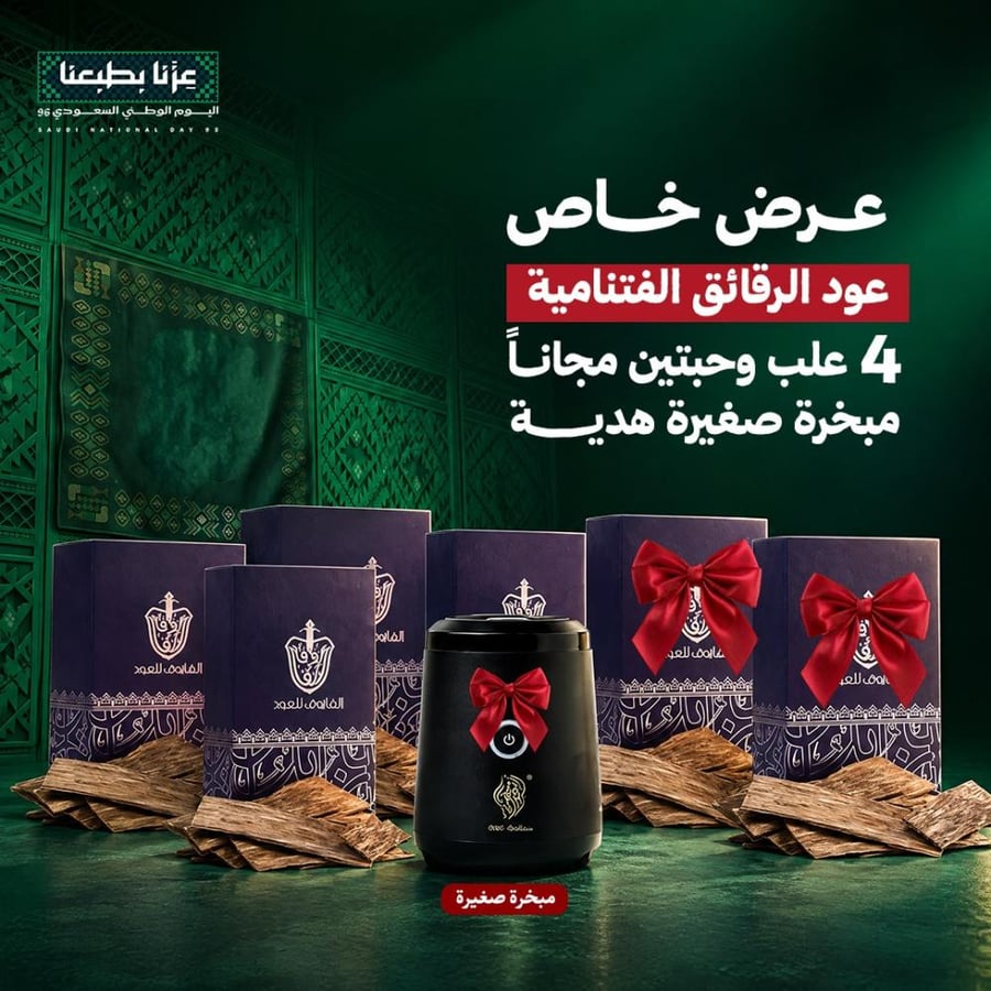 رقائق فتنامية اربع وقيات + وقيتين مجانا + مبخرة سيارة