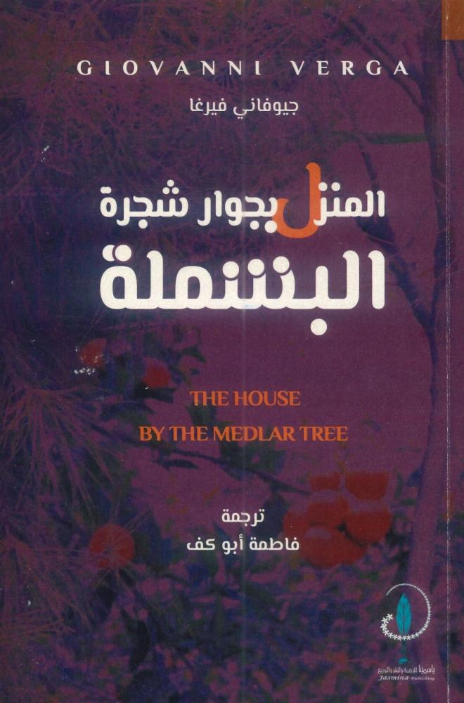 المنزل بجوار شجرة البشملة