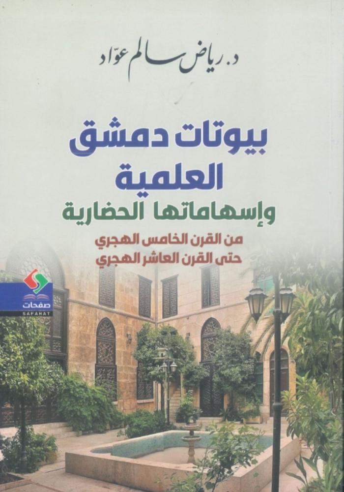بيوتات دمشق العلمية و إسهاماتها الحضارية