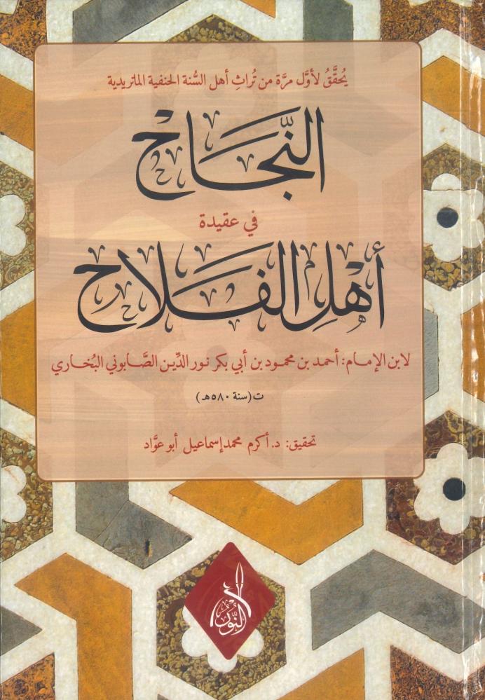 النجاح في عقيدة أهل الفلاح