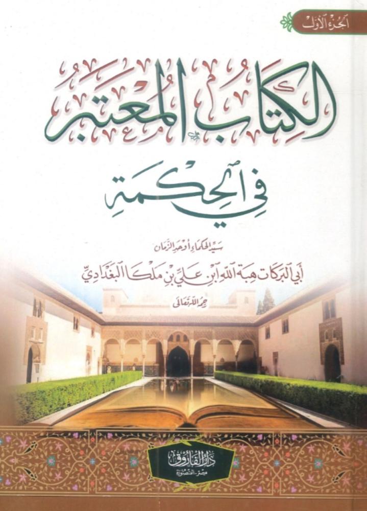 الكتاب المعتبر في الحكمة 1/3
