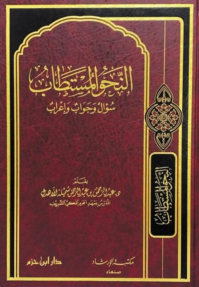 النحو المستطاب سؤال وجواب وإعراب
