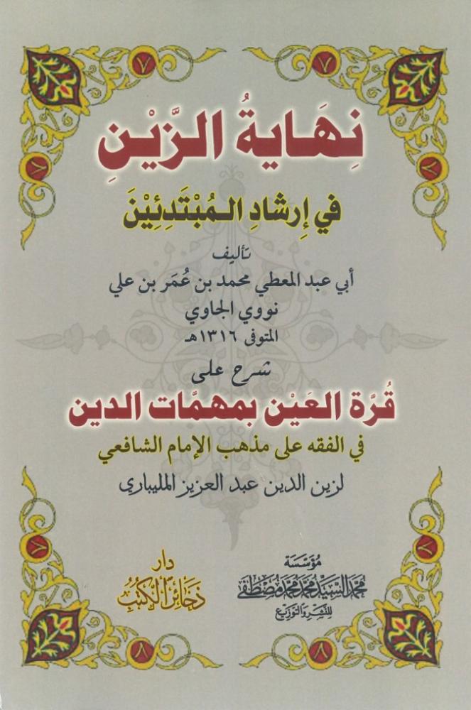 نهاية الزين في ارشاد المبتدئين