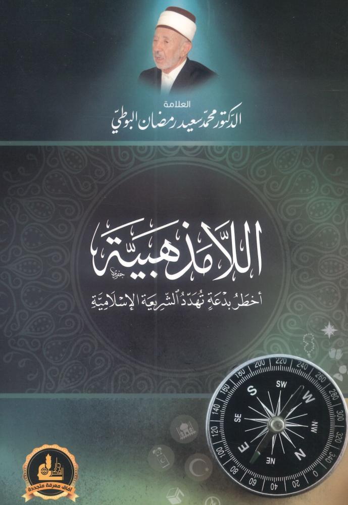 اللامذهبية أخطر بدعة تهدد الشريعة الإسلامية