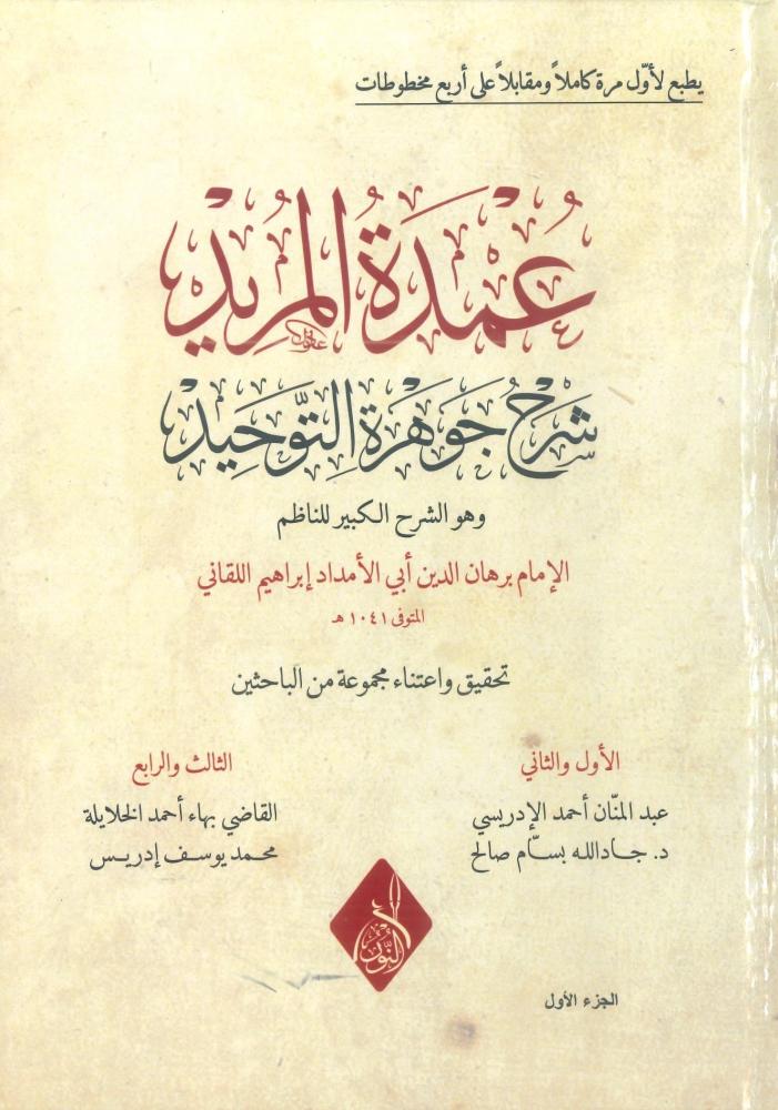 عمدة المريد شرح جوهرة التوحيد 1/4