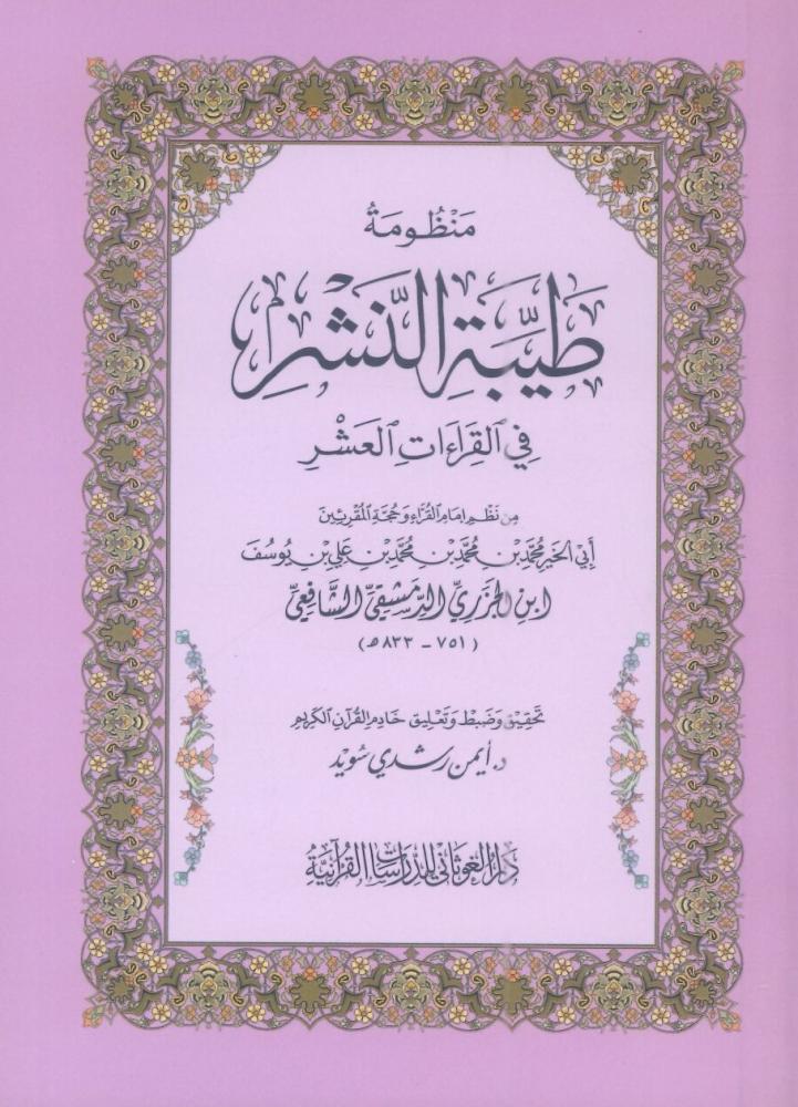 منظومة طيبة النشر في القراءت العشر
