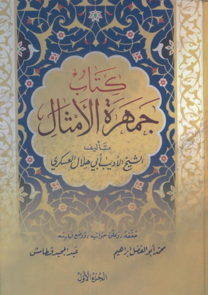 كتاب جمهرة الأمثال 1/2
