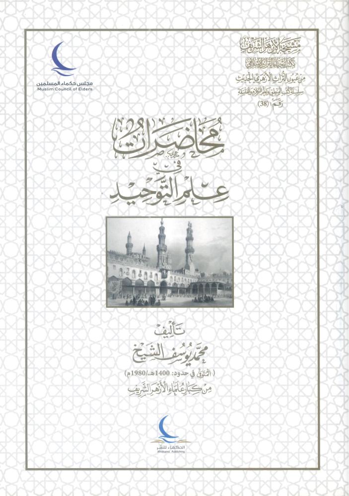 محاضرات في علم التوحيد