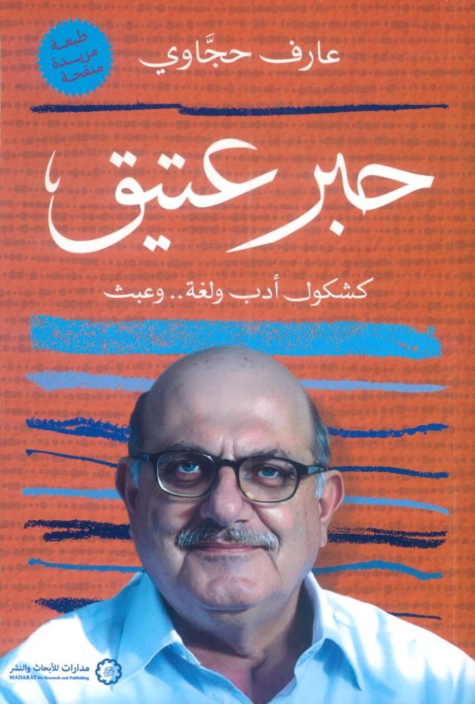 حبر عتيق كشكول أدب ولغة ..وعبث