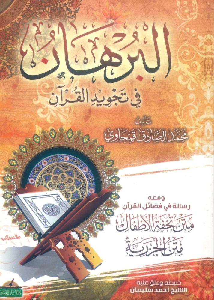 البرهان في تجويد القرآن