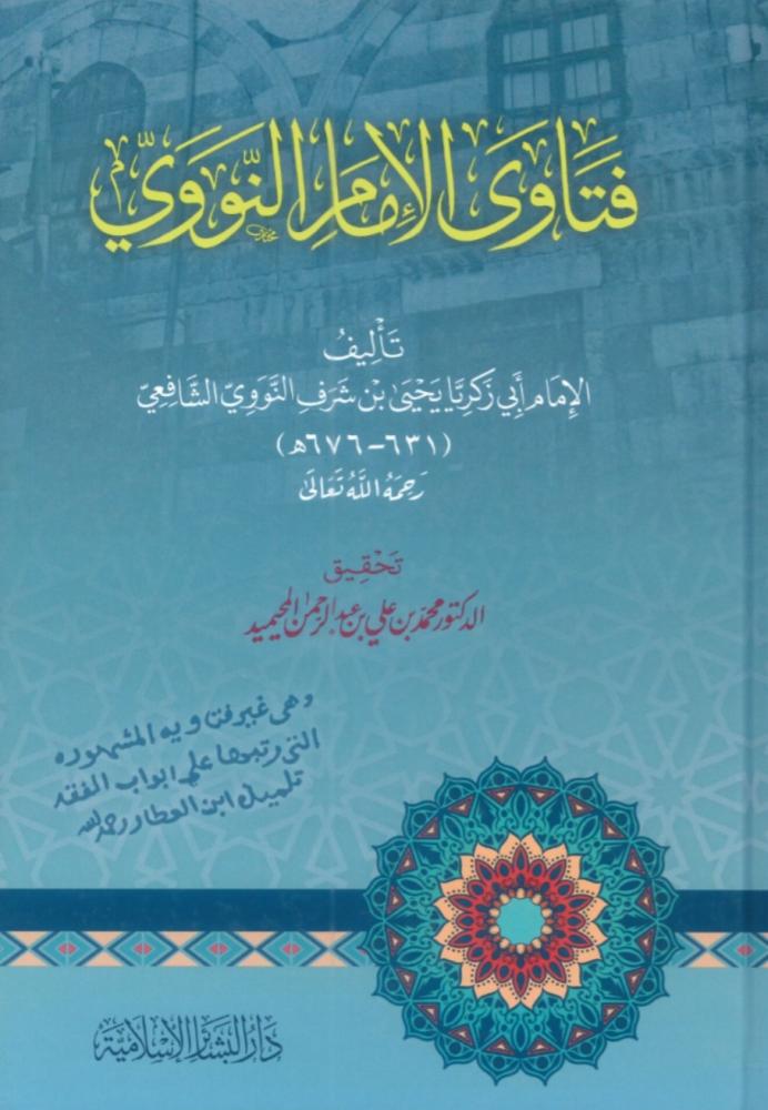 فتاوى الإمام النووي