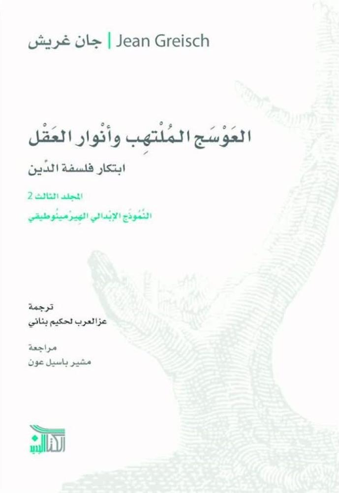 العوسج الملتهب وأنوار العقل 1/4